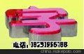 河北省清河县力森字边条