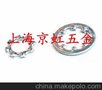 供应上海京虹五金DIN6797供应DIN6797内/外齿锁紧垫圈