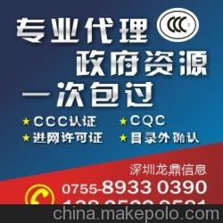 深圳廣州中山高效電子電器CCC國家強制認證代理專業(yè) 龍鼎 圖片
