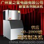 厂家供应80-2000磅制冰机 对外承接OEM 全国诚招经销商 批零兼售