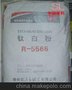 R-5566鈦白粉