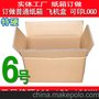 6号26*15*18服装化装品饰品五金3C数码内衣食品手机五层瓦楞纸箱