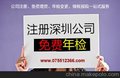 供应深圳无地址0资金注册公司