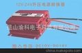 12VDC转24VDC 250W电源转换器 升压/电源