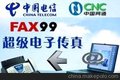 供应其他fax99武汉电子传真，网络传真