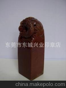 《福建壽山》 印章圖片