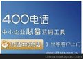 衢州400电话优惠办理，最低资费只需1毛钱