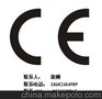 供应游戏机CE认证-年中低
