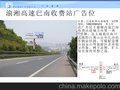 重庆渝湘高速路广告，重庆渝湘高速收费站广告重庆户外广告，重庆广告