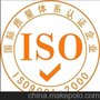 供应ISO9001认证，镇江ISO质量认证公司，南京ISO认证