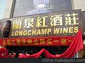 蓝泉红酒庄加盟代理(图)