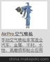 供应固瑞克 （graco)288931AirPro  喷枪