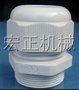 供应环保型白色尼龙防水接头