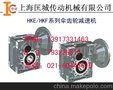 供应HKE/HKF系列螺旋伞齿轮减速机