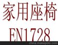 座椅EN1728检测耐久性检测