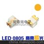 厂家直销 高品质0805LED橙光橙色橙灯发光二极管 高亮LED贴片