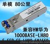 SFP光模块 SFP-GE-LH80-SM1550 单模 80公里 兼容HUAWEI华为