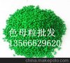 色母粒批发 绿色母粒 塑胶玩具 PE色母粒 专用定做彩色色母粒