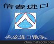 巴西牛皮进口清关报关