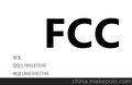 FCC认证 FCC-VOC FCC-DOC FCC-ID 证书