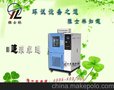 供应雅士林YSL-GDW-225高低温试验设备 试验方法