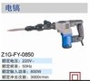 电镐 供应Z1G-FY-0850电镐 电动工具 经济实惠