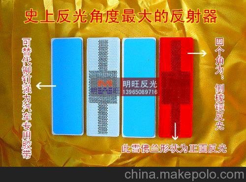 正品3C可選反射器型反光標(biāo)識(shí)/塑料反光片/紅白車身貼/回復(fù)反射器圖片