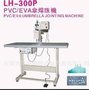 供应        韩国利华牌       LH-300P          雨伞设备