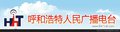 呼和浩特人民广播电台交通广播频率FM90.1广告代理