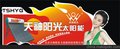 天神阳光  第11类-家用电器