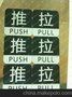供应推拉标识牌