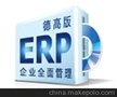 观辰ERP企业全面管理（德高版）