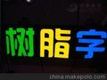 郑州KTV洗浴亮化照明 楼体大字制作