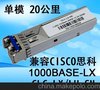 供应HE-LINKGLC-LH-SM千兆光模块 单模20KM 思科