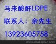 供应USA380美国陶氏马来酸酐LDPE