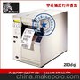 Zebra斑马105SL条码机打印机203dpi吊牌标签条码不干胶标签机送纸