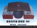 屋面变形缝/伸缩缝 金属盖板型 RM