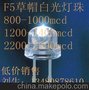 售F5草帽正白1200-1400mcd