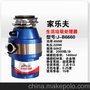 供应家乐夫J-B66680食物垃圾处理器/厨房垃圾处理器/处理机