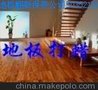 浦东实木柚木地板翻新烫蜡公司.浦东地板打蜡保养公司