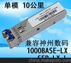 SFP-LX-L 千兆SFP单模 10KM光纤模块 兼容神州数码