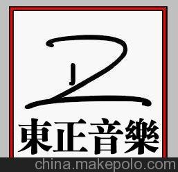 供應(yīng)東正音樂企業(yè)歌曲 廣告音樂圖片