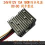 24V转12V15A电源转换器DC-DC电源12V15A180W