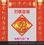 河南 2013对联定做 福字定做 烫金字对联 对联批发 春节对联