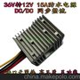 36V转12V15A电源 DC-DC同步整流，36V12V15A180W电源转换器