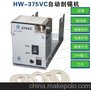 HW-376VC东莞自动分切锡机