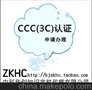 3C认证办理 CCC强制认证