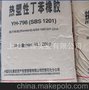 巴陵石化YH-796(SBS1201)