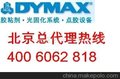 Dymax 灌封膠9-20558