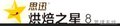 四川成都面包糕点店管理软件  糕点咖啡店 烘焙食品店管理系统